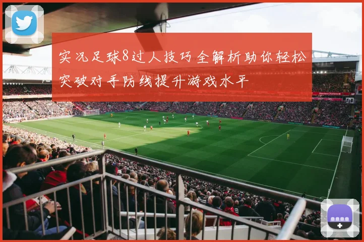实况足球8过人技巧全解析助你轻松突破对手防线提升游戏水平